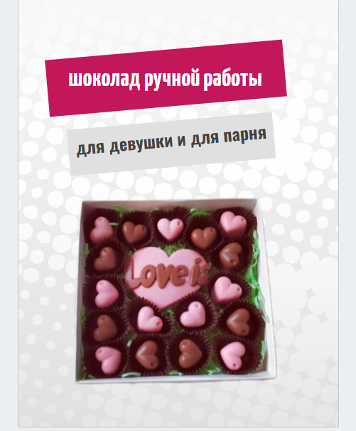 

Шоколад ручной работы Love is ShokoTrendy подарочный набор в коробке, 200 г, Набор шоколада