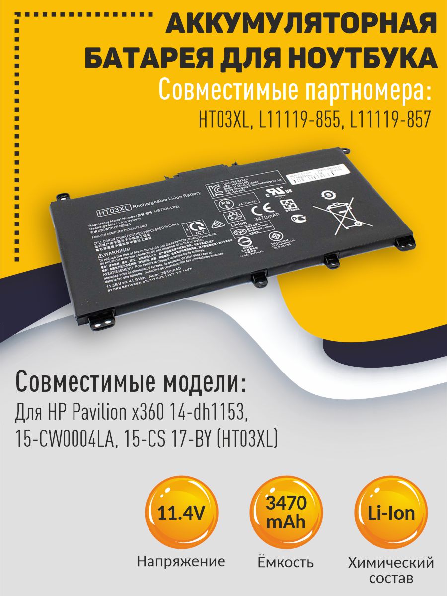 

Аккумулятор для ноутбука HP 15-CS 17-BY HT03XL 11.4V, HT03XL