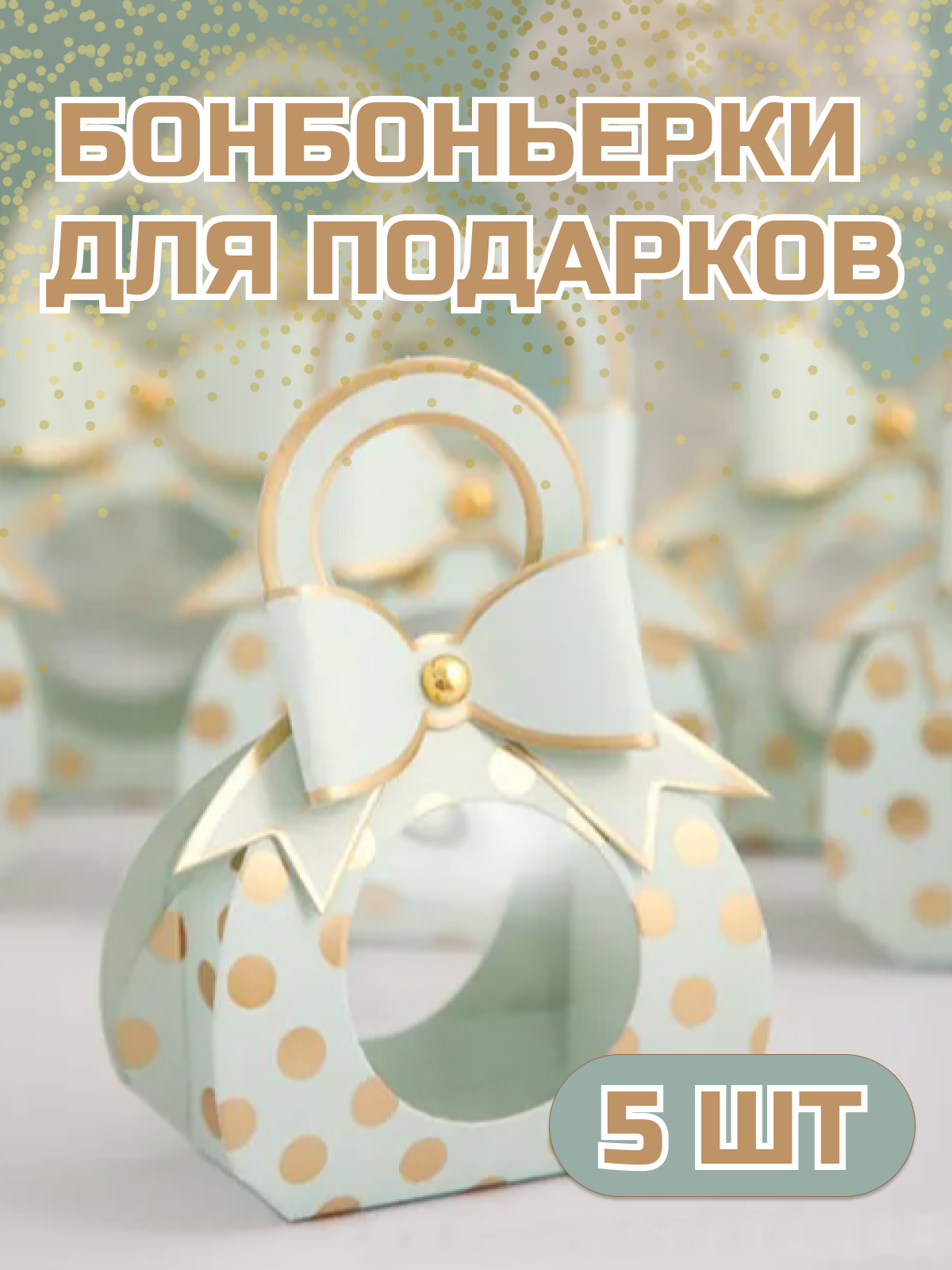 

Бонбоньерка подарочная Свадебные комплименты для гостей 12,5 x 6,5см, 5 шт, Бирюзовый, Свадебные комплименты