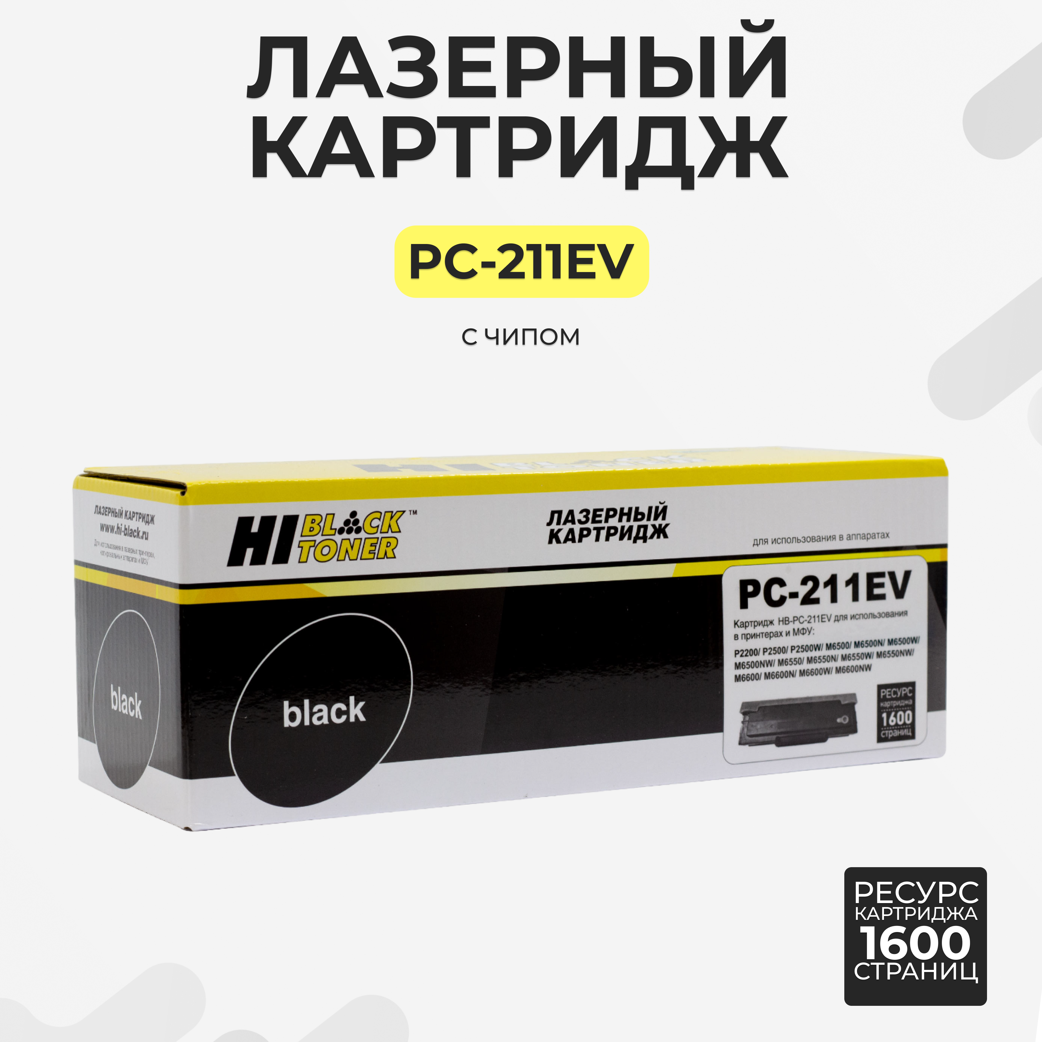 

Картридж для лазерного принтера Hi-Black (HB-PC-211EV) черный, совместимый, PC-211EV
