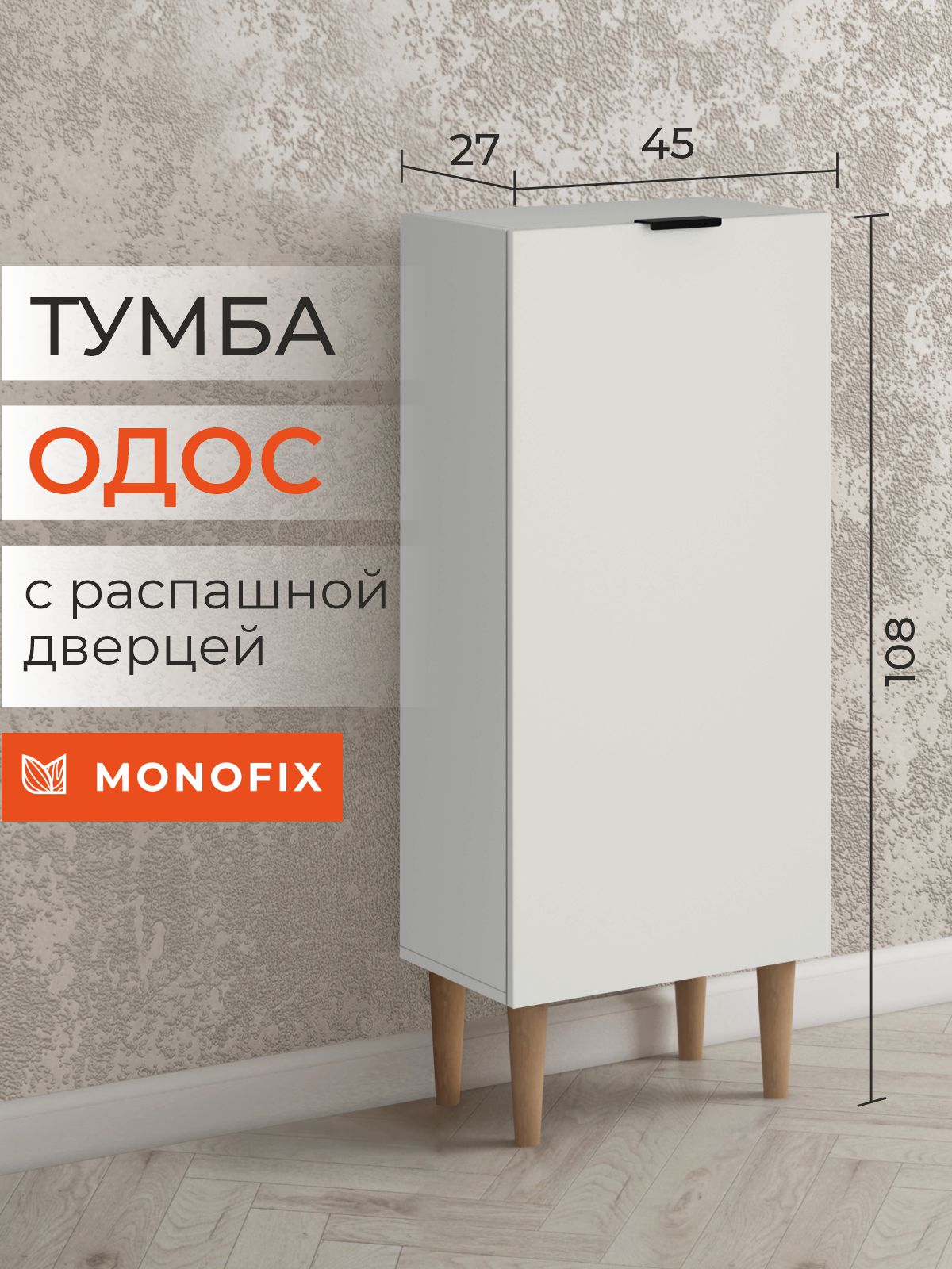 Тумба MONOFIX ОДОС, белый