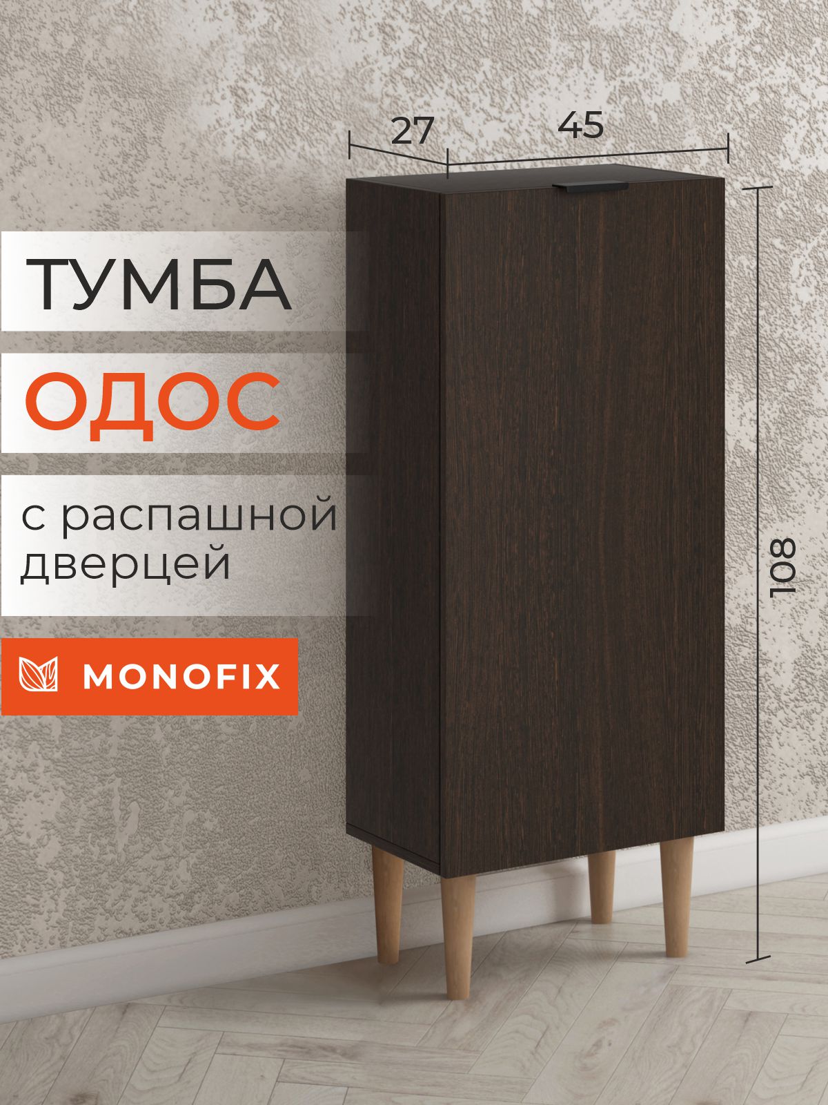 

Тумба MONOFIX ОДОС, венге, Коричневый, ОДОС