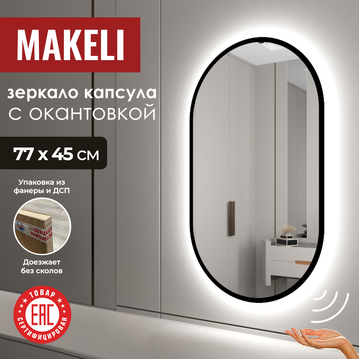 Зеркало настенное Makeli овальное с подсветкой, черная окантовка 77х45 см