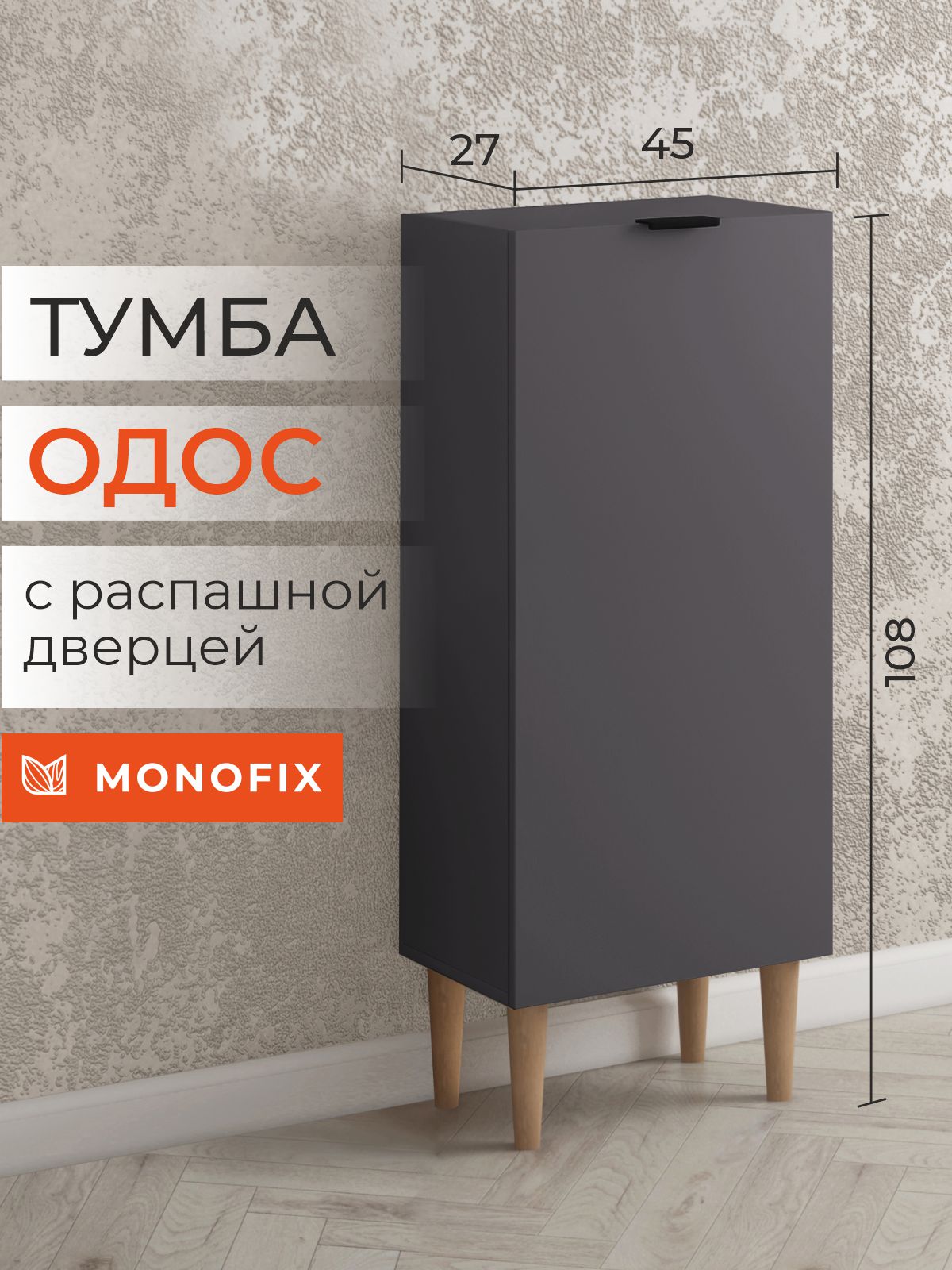 Тумба MONOFIX ОДОС, графит