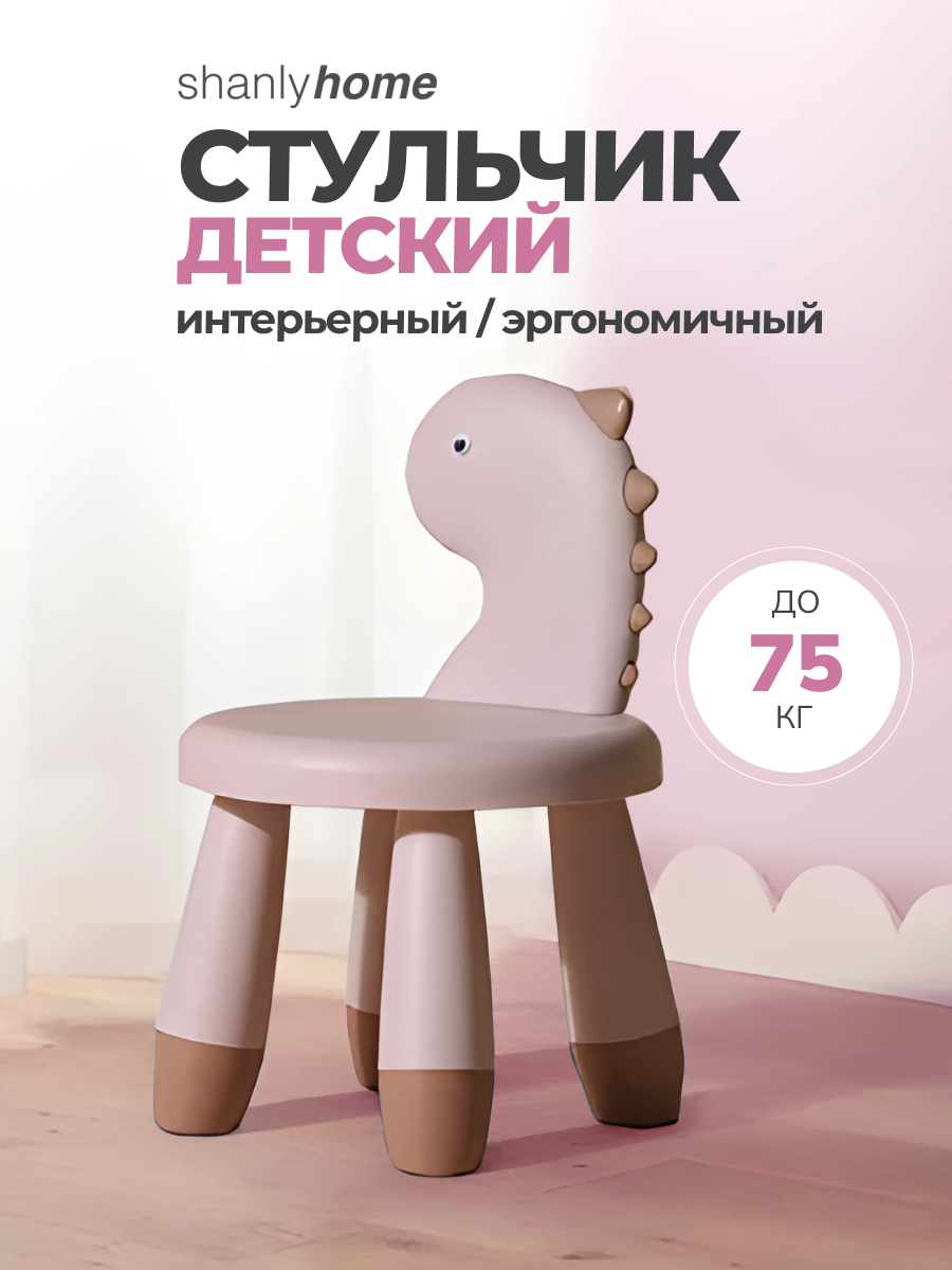 

Пластиковый детский стульчик Shanly со спинкой динозавр розовый