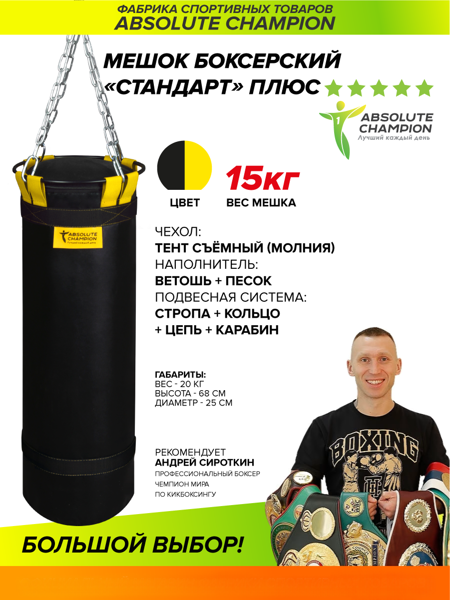 Мешок боксерский Absolute Champion Стандарт плюс 15кг черный желтая стропа 1239700₽