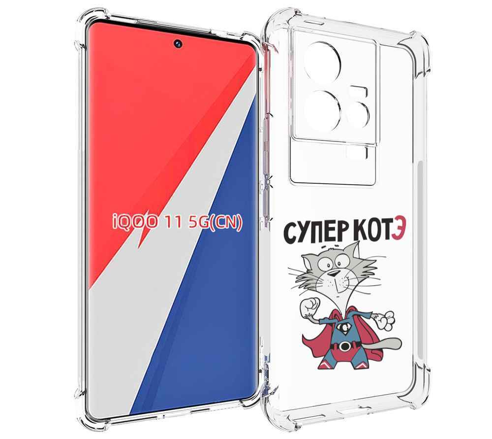 

Чехол MyPads супер-котэ для Vivo iQOO 11, Прозрачный, Tocco