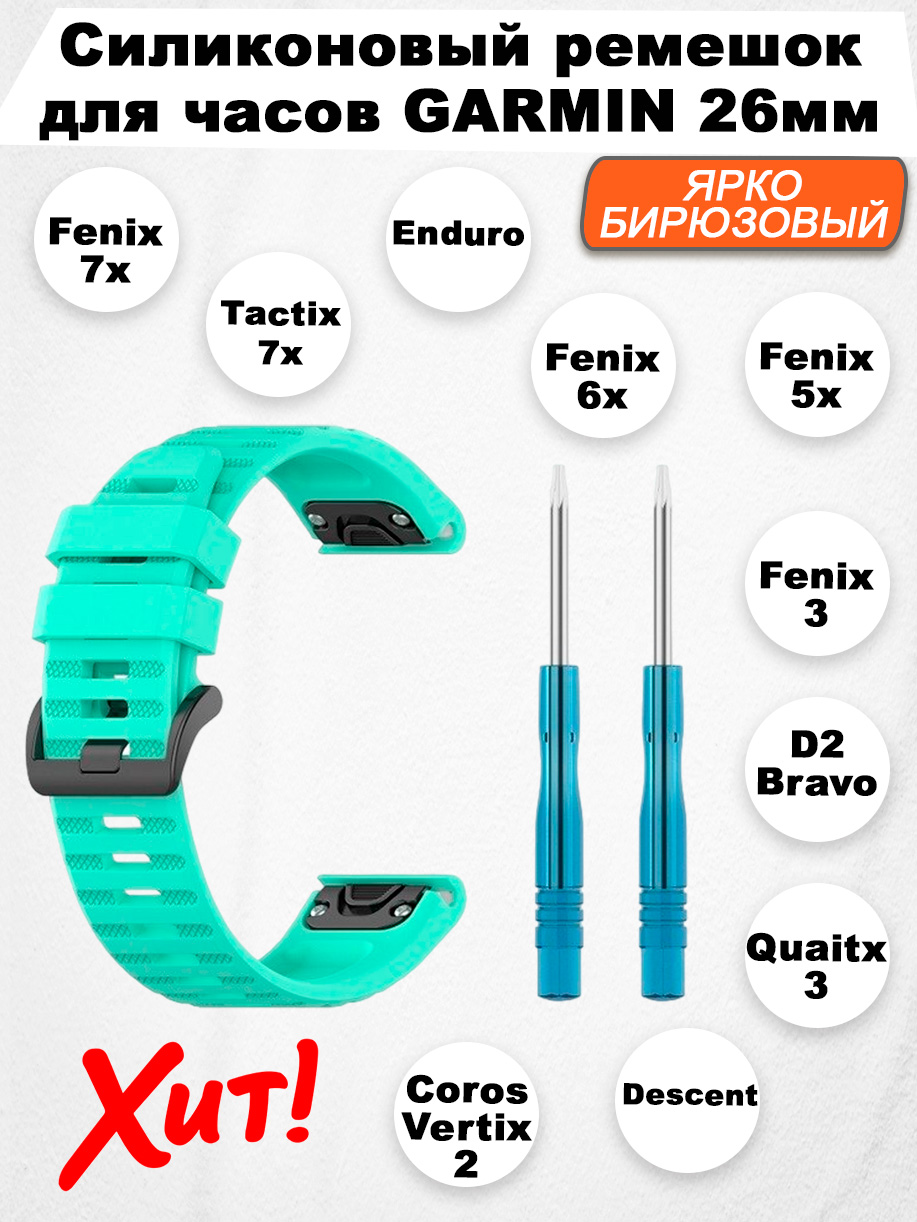 

Силиконовый ремешок для Garmin Fenix / Quaitx / Descent / Enduro, 26 мм, ярко-бирюзовый