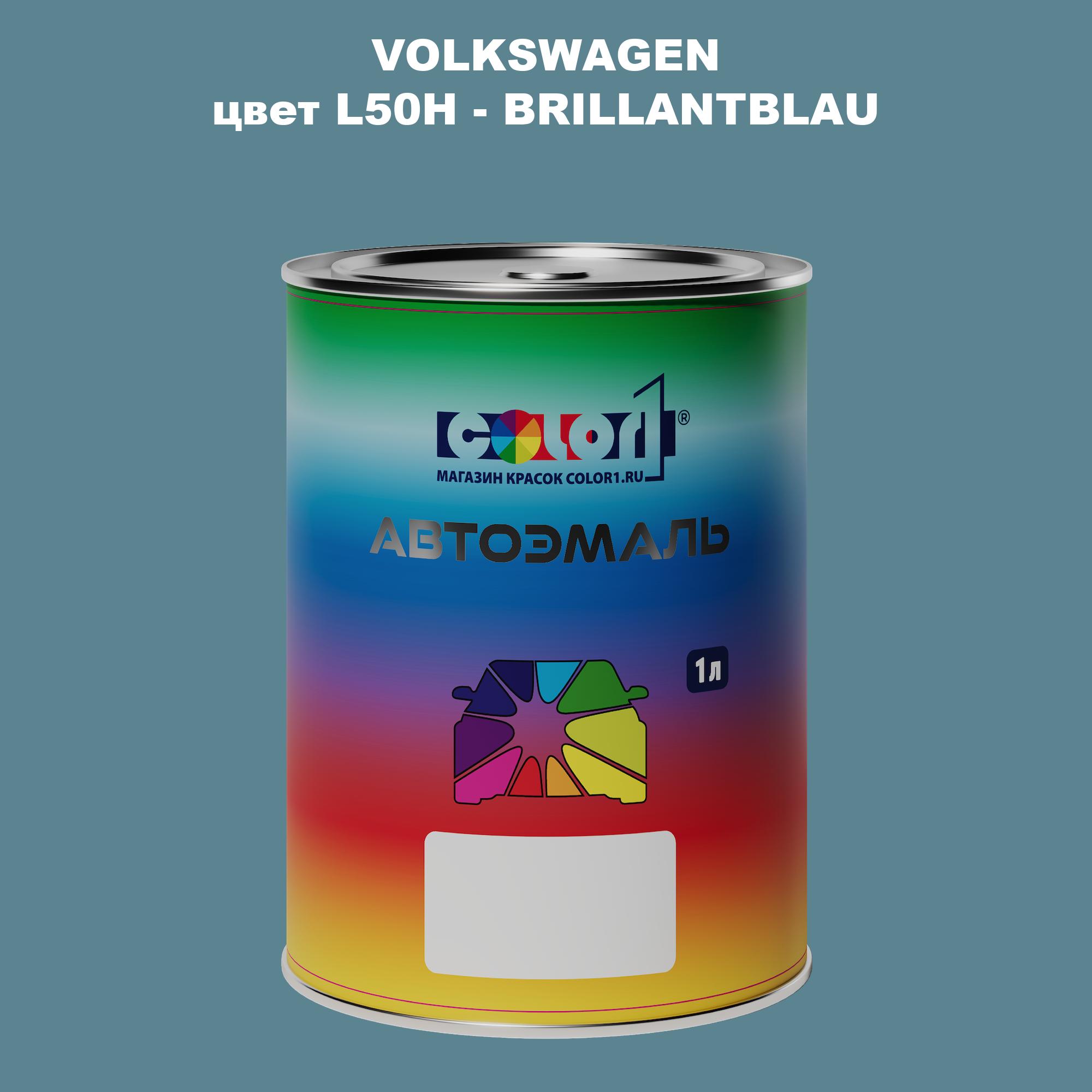 

Автомобильная краска COLOR1 для VOLKSWAGEN, цвет L50H - BRILLANTBLAU, Прозрачный