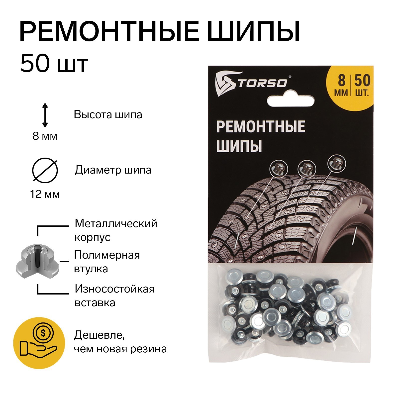 

Ремонтный комплект дошиповки TORSO, 12-8-2ТР, 4947889, 8 мм, 50 шипов