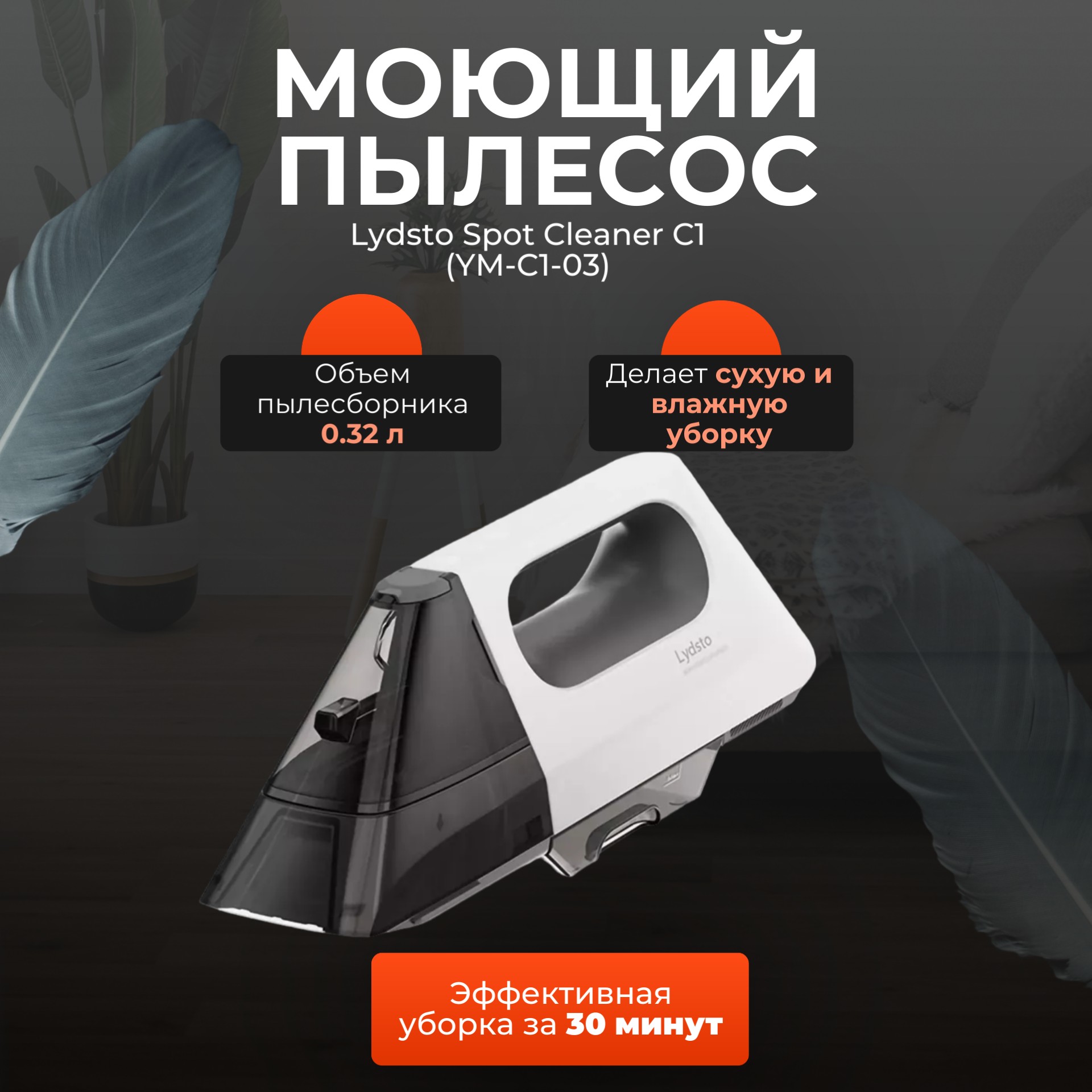

Моющий пылесос Lydsto Spot Cleaner C1 (YM-C1-03), белый EU, Spot Cleaner C1