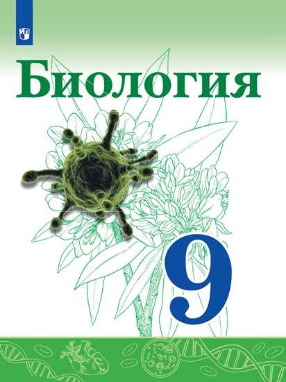 

Учебник Биология. 9 класс
