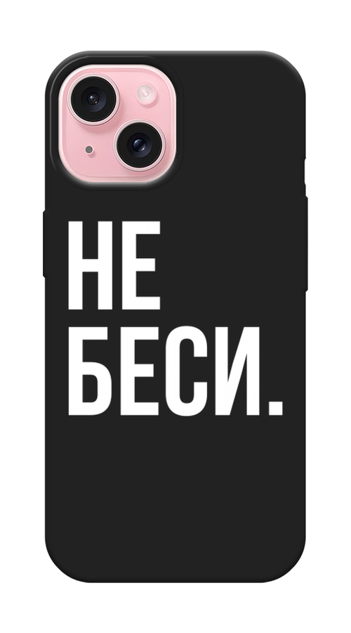 

Чехол Awog на Apple iPhone 15 "Не беси", Серый;бежевый, 15552-1