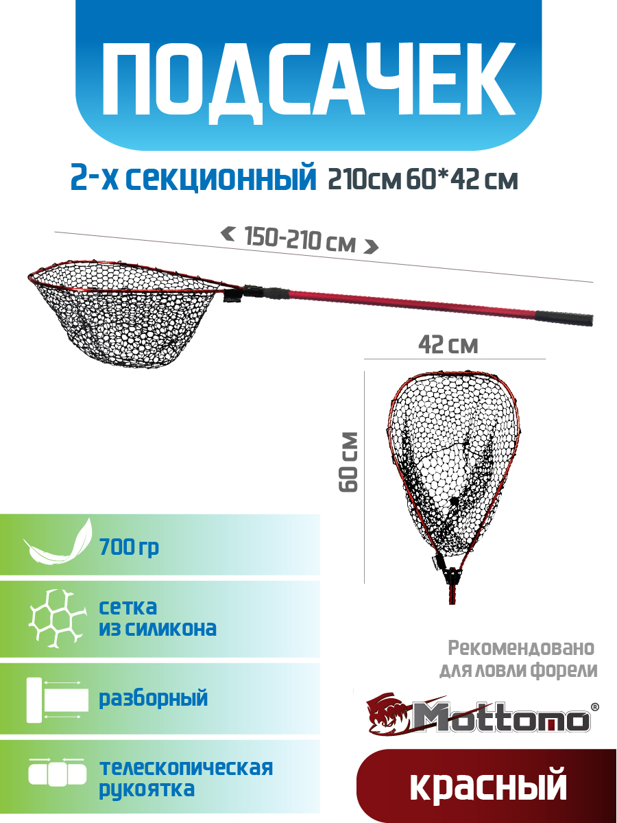 Подсачек Mottomo 2-х секционный 210см 6042см красный 3894₽