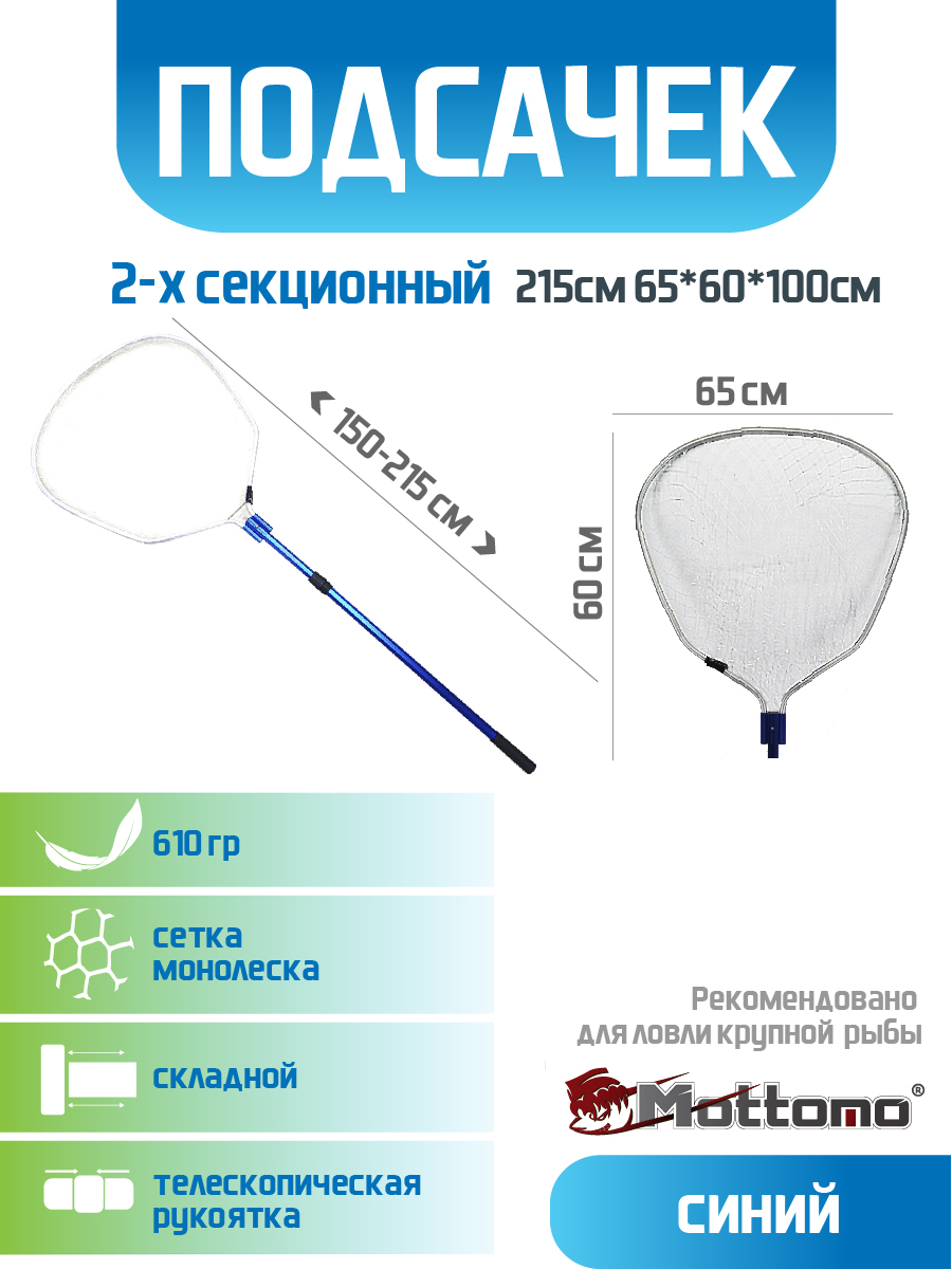 

Подсачек Mottomo 2-х секционный 215см 65*60см, Синий