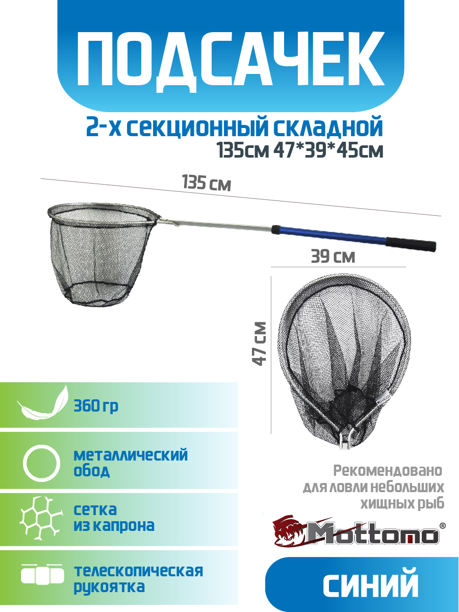 Подсачек Mottomo 2-х секционный 135см 4739см 2538₽