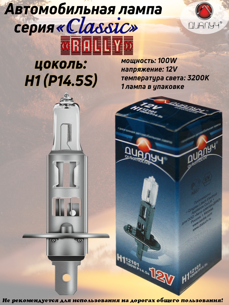 Лампа в головной свет Диалуч, H1, 12V, повышенной мощности, 100W, P14.5S, 3200K, 1 шт.