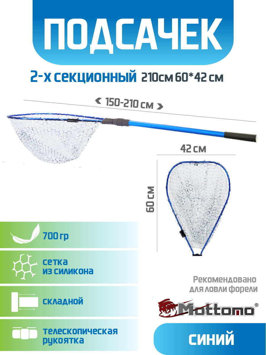 Подсачек Mottomo 2-х секционный 210см 6042см синий 3894₽