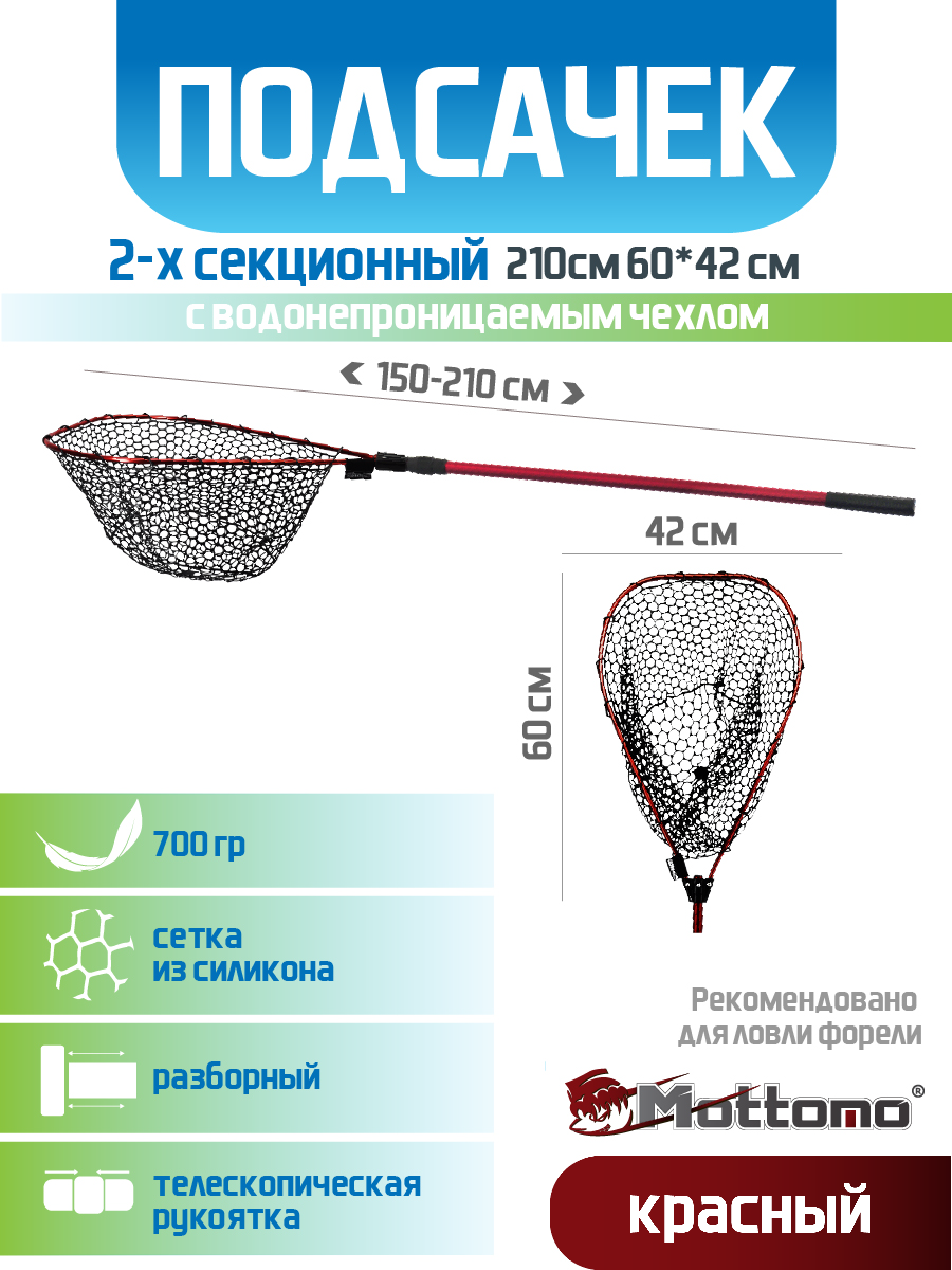 Подсачек Mottomo 2-х секционный 210см 60*42см красный (с чехлом)