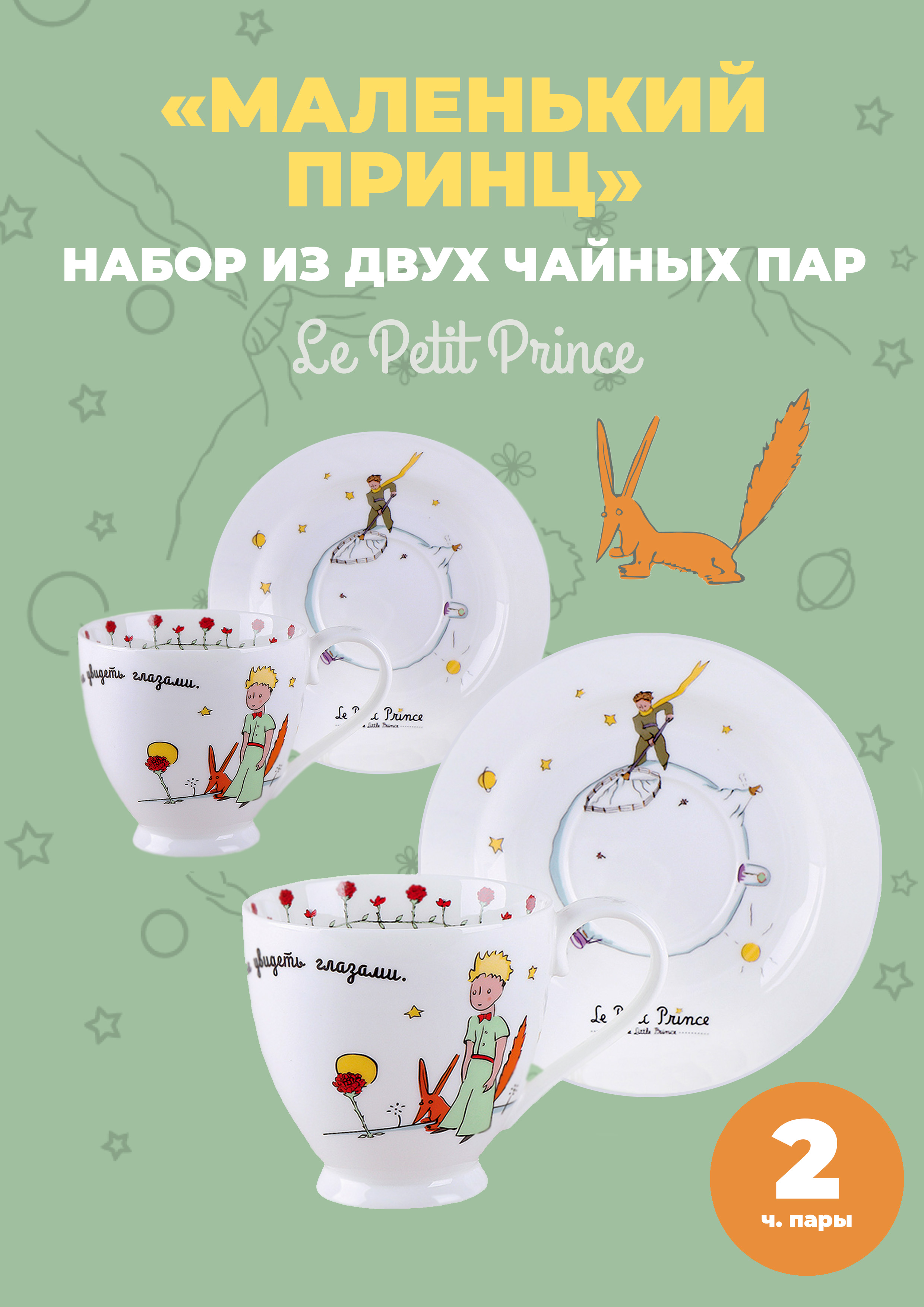 

Чайная пара Quinsberry Маленький Принц 440 мл 2 шт., Белый, Чайная пара