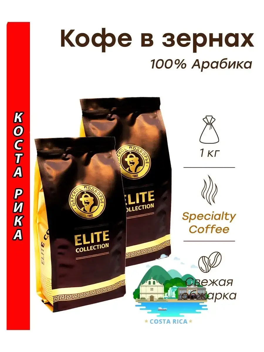 

Кофе зерновой Царское Подворье Коста-Рика, 500 г х 2 шт