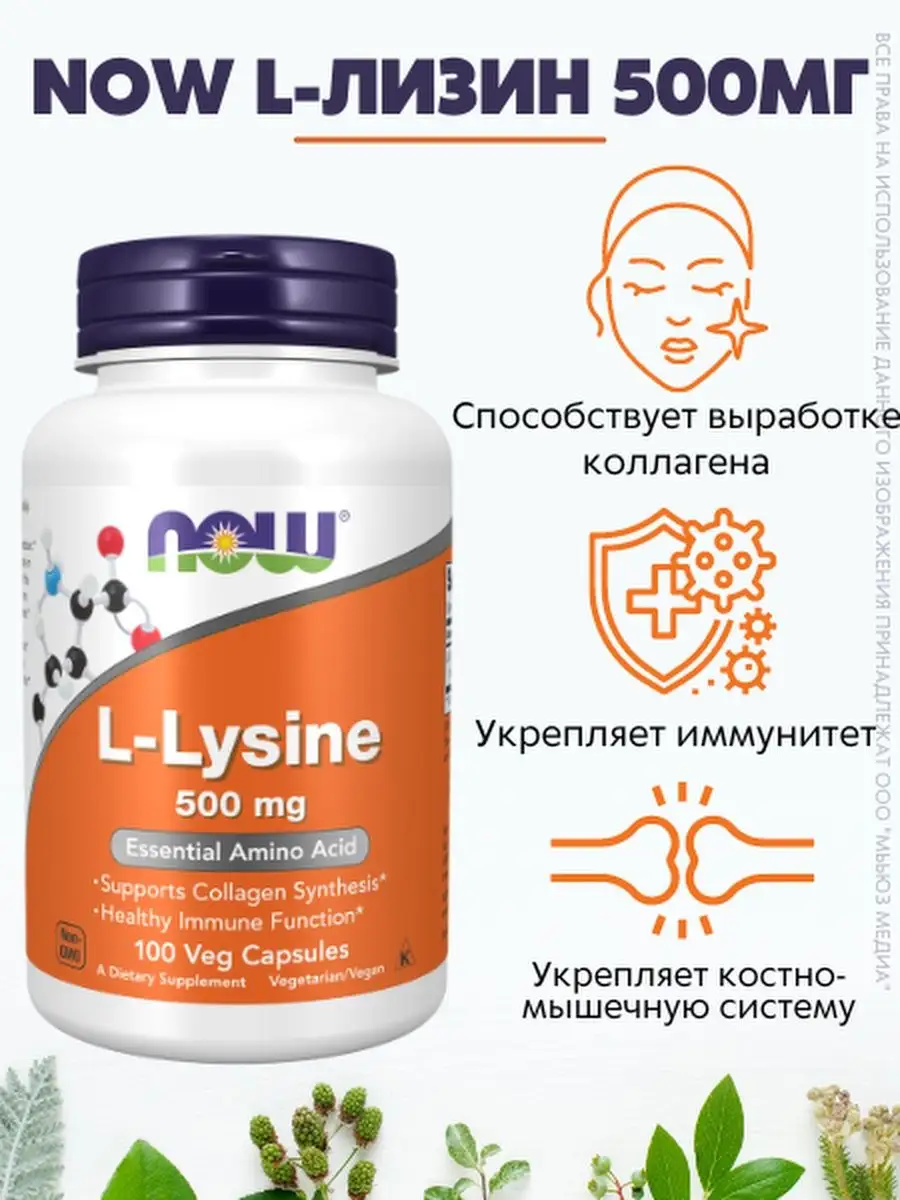 

NOW L-Лизин 500 мг 840 мг 100 капсул