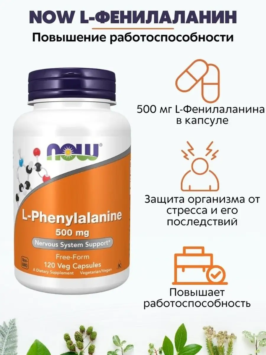 

NOW L-фенилаланин 500 мг 616 мг 120 капсул