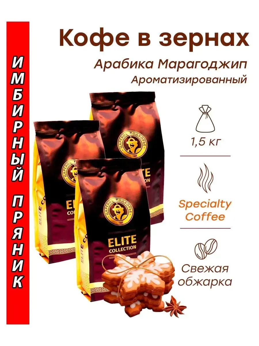 

Кофе зерновой Царское Подворье Имбирный пряник, марагоджип, 500 г х 3 шт