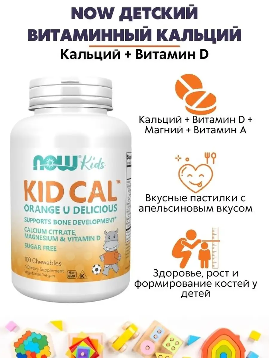 

NOW Детский витаминный Кальций 100 таб 2184 мг