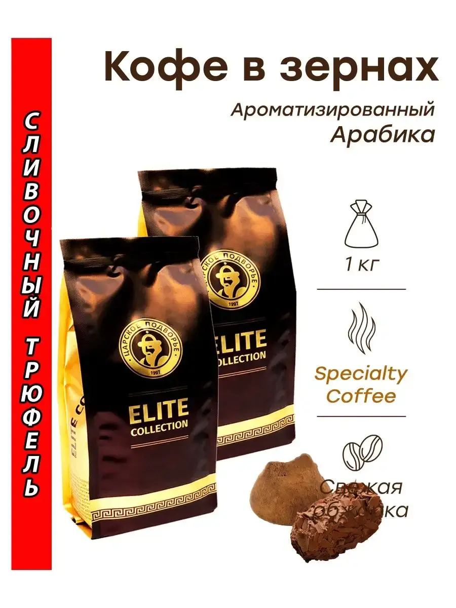

Кофе зерновой Царское Подворье Сливочный трюфель, арабика, 500 г х 2 шт
