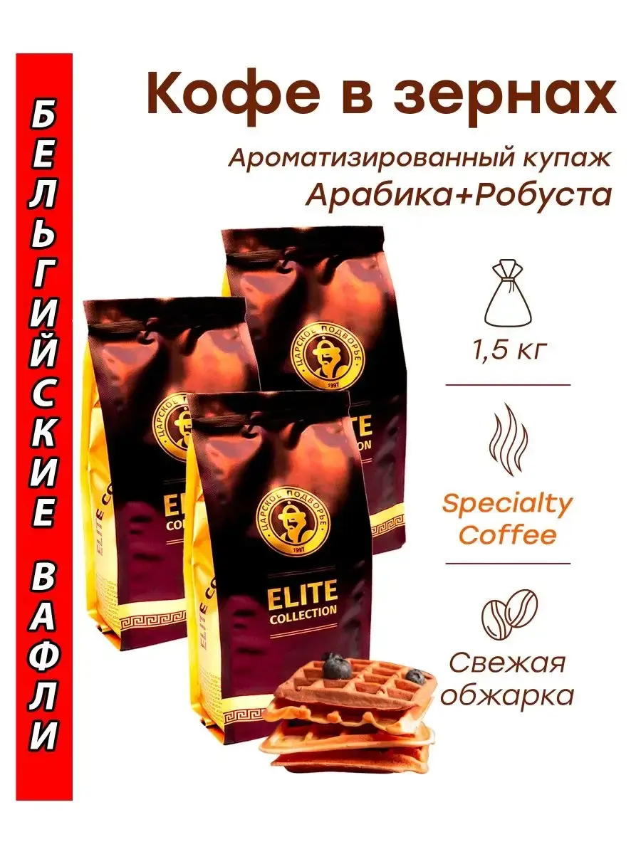 

Кофе зерновой Царское Подворье Бельгийские вафли, купаж, 500 г х 3 шт