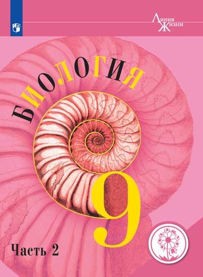

Учебное пособие Биология. 9 класс. В 2 ч. Часть 2 (для слабовидящих обучающихся)
