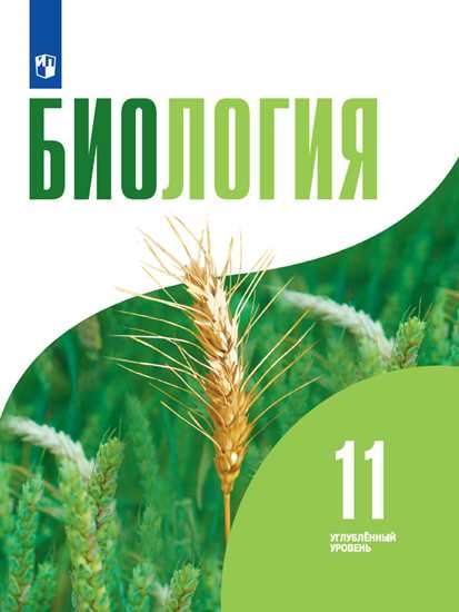 

Учебник Биология. 11 класс. Углублённый уровень.