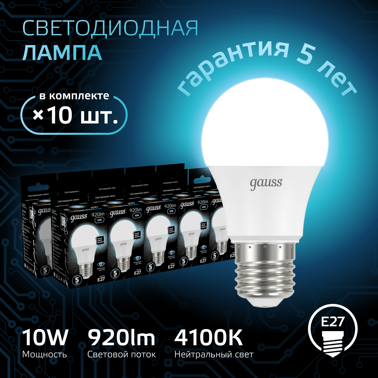 

Лампочка (упаковка 10шт) Е27 A60 10Вт 920лм нейтральный свет 4100K LED