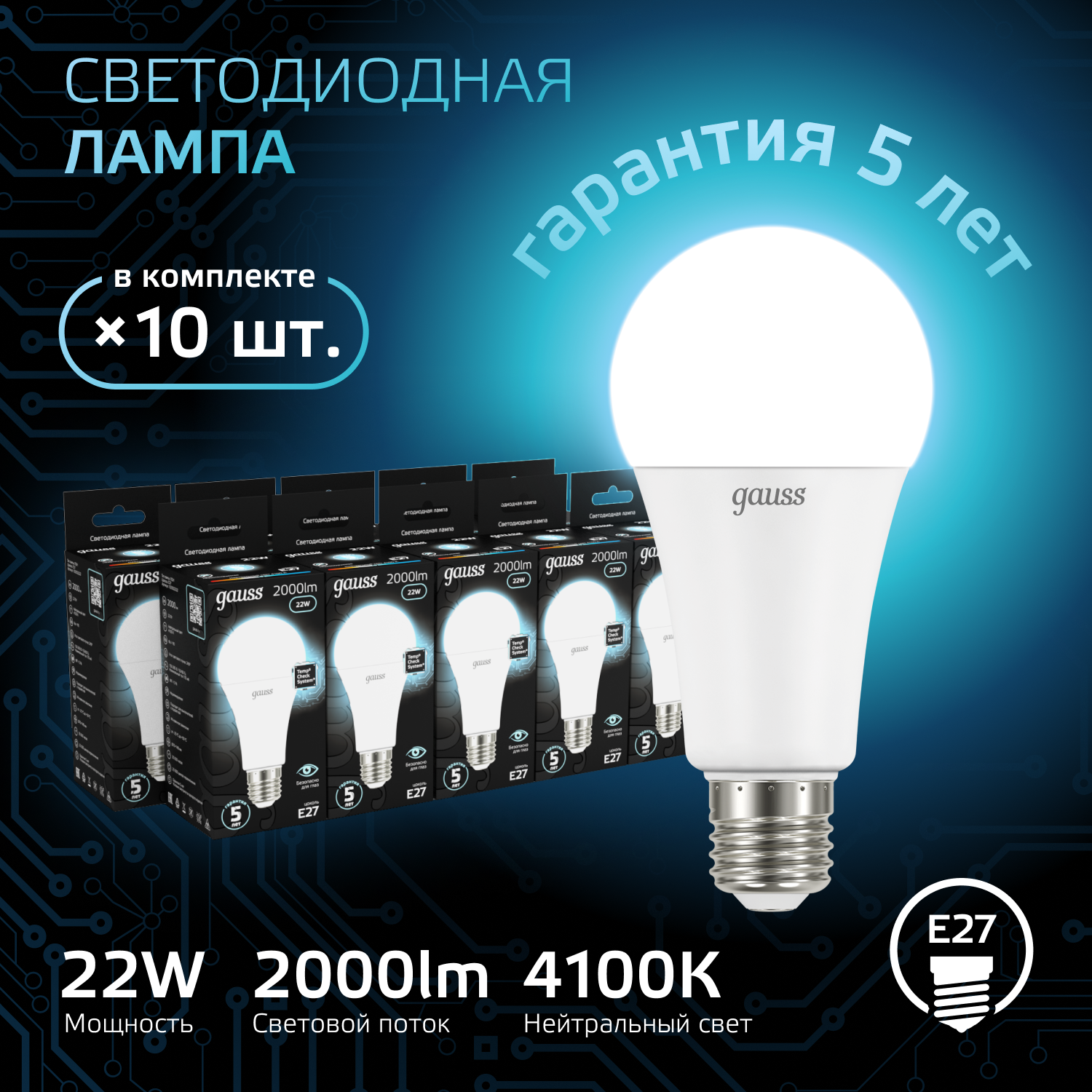 

Лампочка (упаковка 10шт) Е27 A70 22Вт 2000лм нейтральный свет 4100K LED