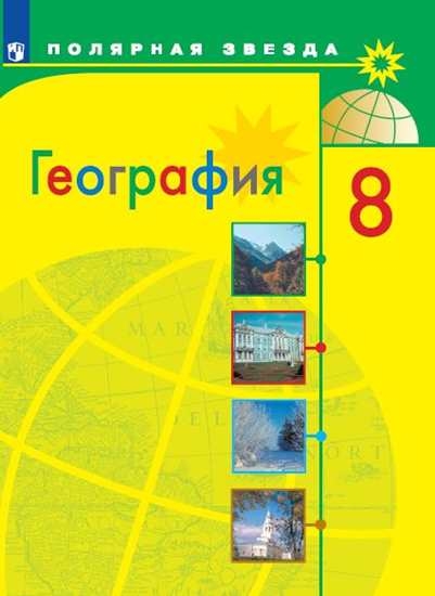 

Учебник География. 8 класс