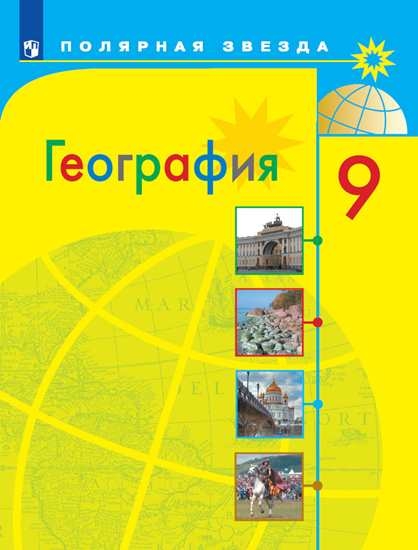 

Учебник География. 9 класс
