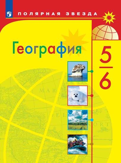 

Учебник География. 5-6 класс