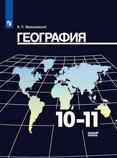 

Учебник География. 10-11 класс. Базовый уровень.