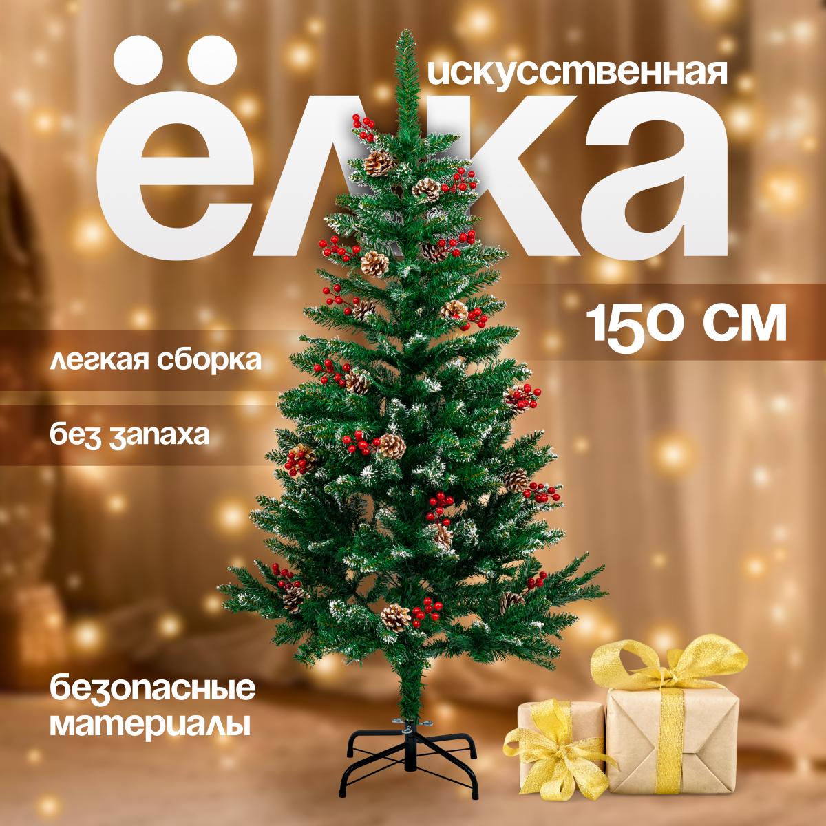 Елка искусственная новогодняя Christmas CS206-150 заснеженная с шишками и рябиной 150 см 2600₽