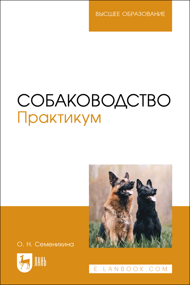 

Собаководство Практикум
