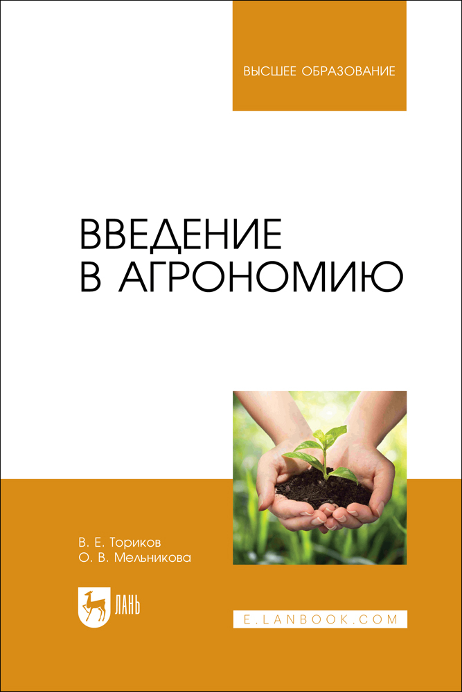 

Введение в агрономию