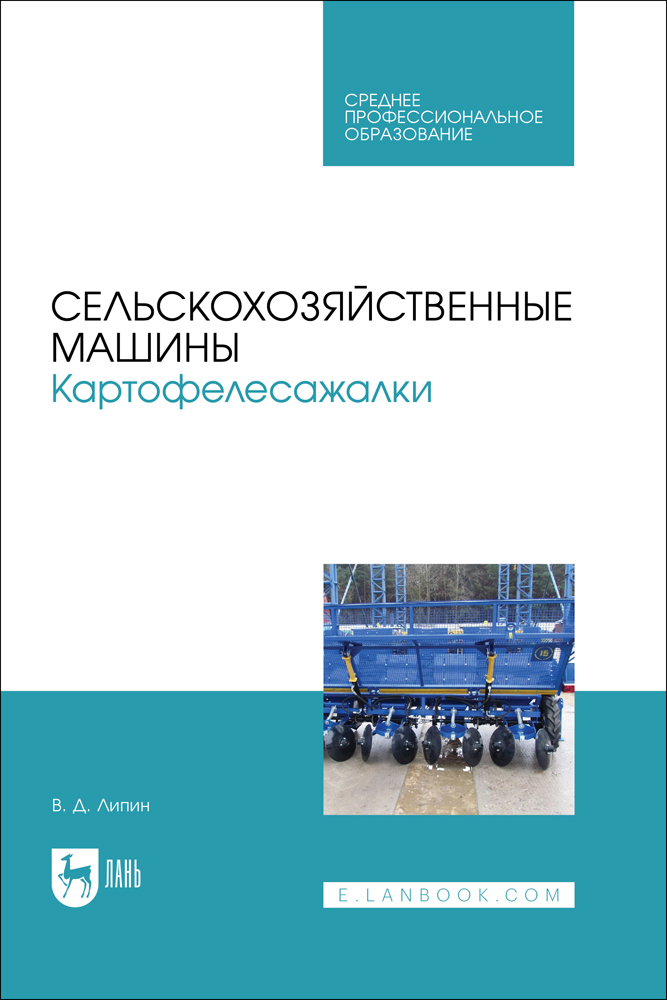 

Сельскохозяйственные машины Картофелесажалки