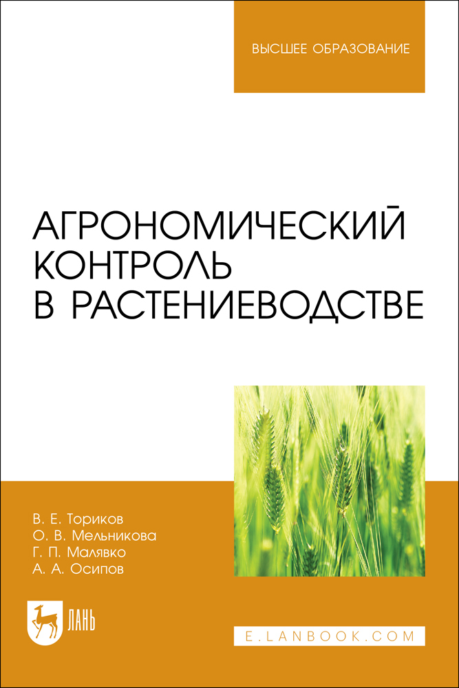 

Агрономический контроль в растениеводстве