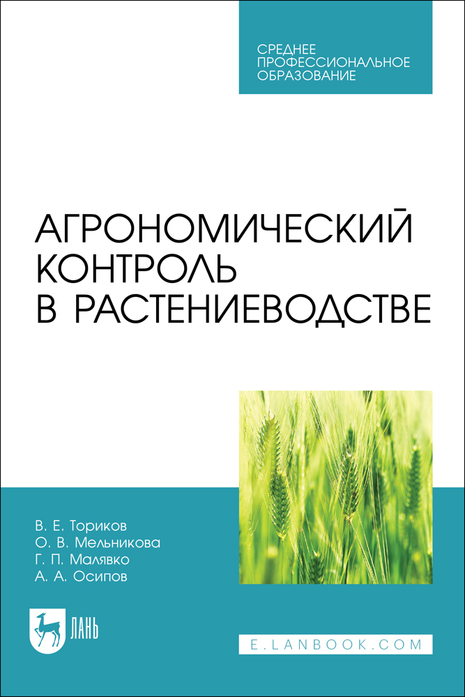 

Агрономический контроль в растениеводстве