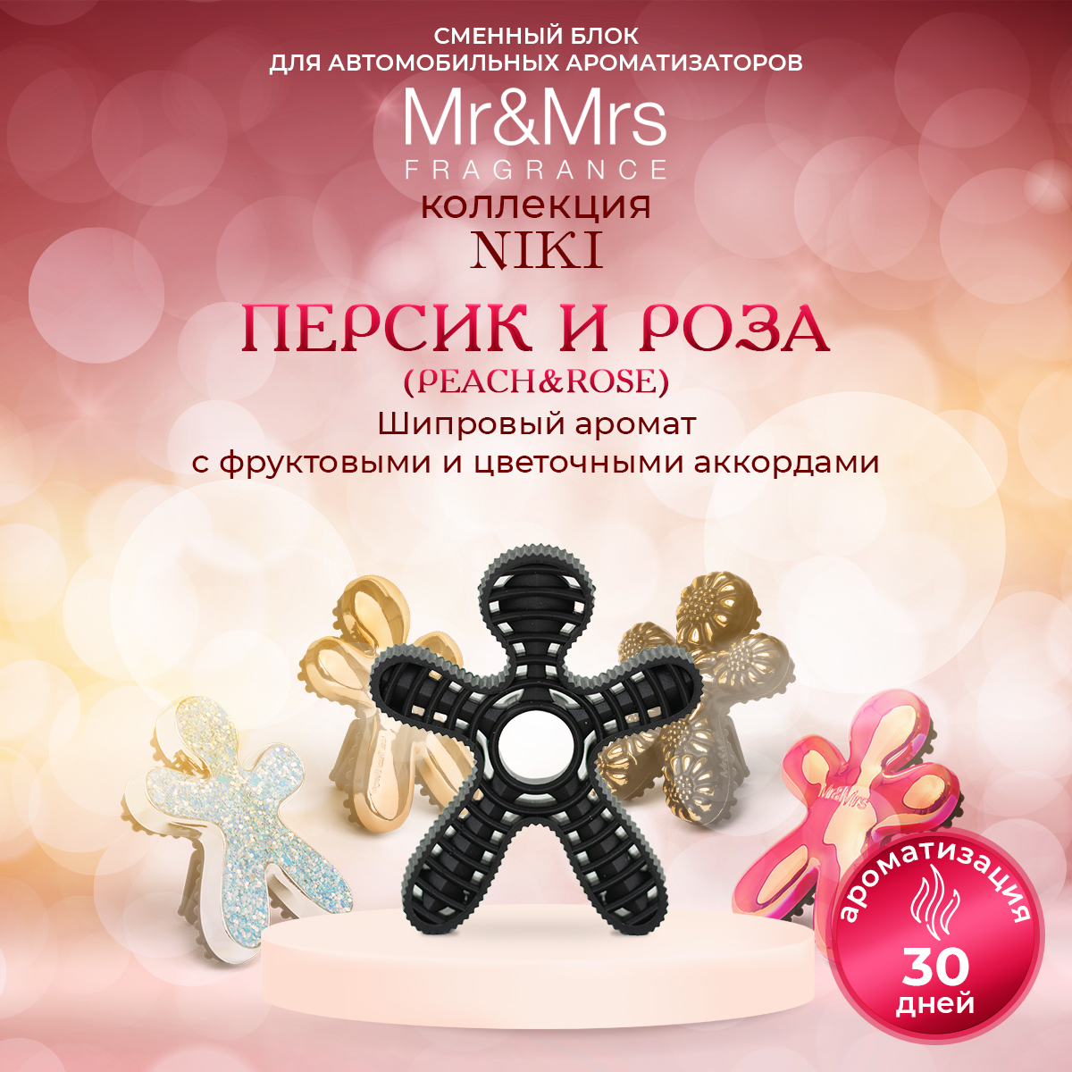 

Сменный блок для ароматизатора Mr&Mrs Fragrance Niki PEACH & ROSE Персик и Роза