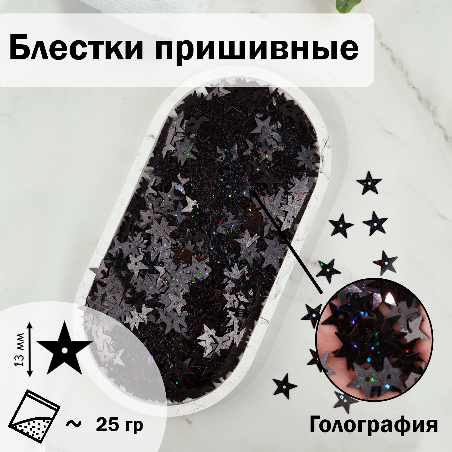 

Блестки пайетки Дамское счастье Звездочки 13 мм черный 50 гр, Звездочки