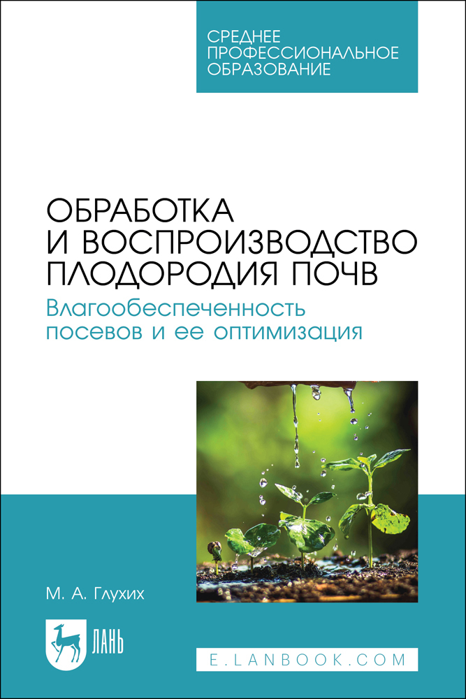 

Обработка и воспроизводство плодородия почв Влагообеспеченность посевов и ее оптимизация