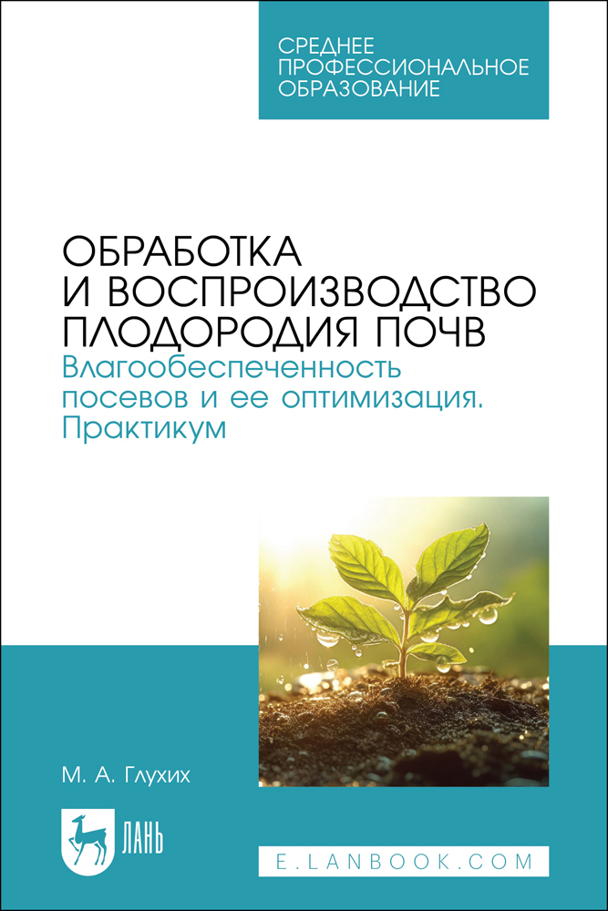 

Обработка и воспроизводство плодородия почв Влагообеспеченность посевов и ее оптимизация П