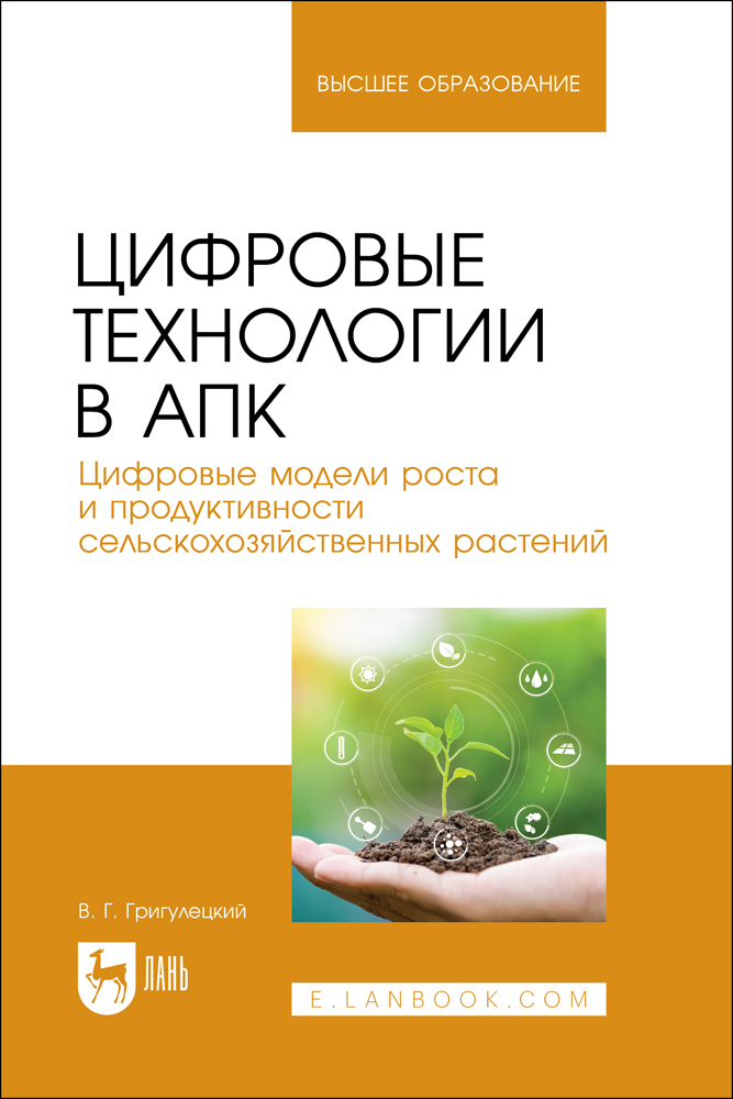 

Цифровые технологии в АПК Цифровые модели роста и продуктивности сельскохозяйственных раст